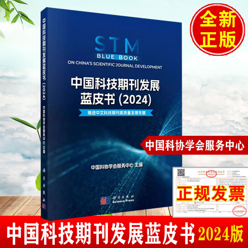 《2024年新版中國科技期刊發展藍皮書》發布 揭示中文科技期刊的新使命與未來路徑