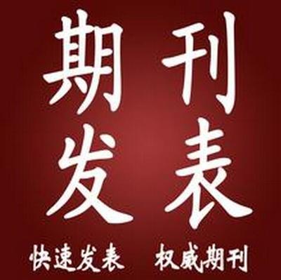 職稱論文從錄用到見刊 周期、影響因素與等待策略